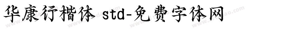 华康行楷体 std字体转换